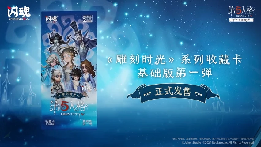 闪魂  第5人格 - 雕刻时光 - 基础版第一弹  盲盒拆卡