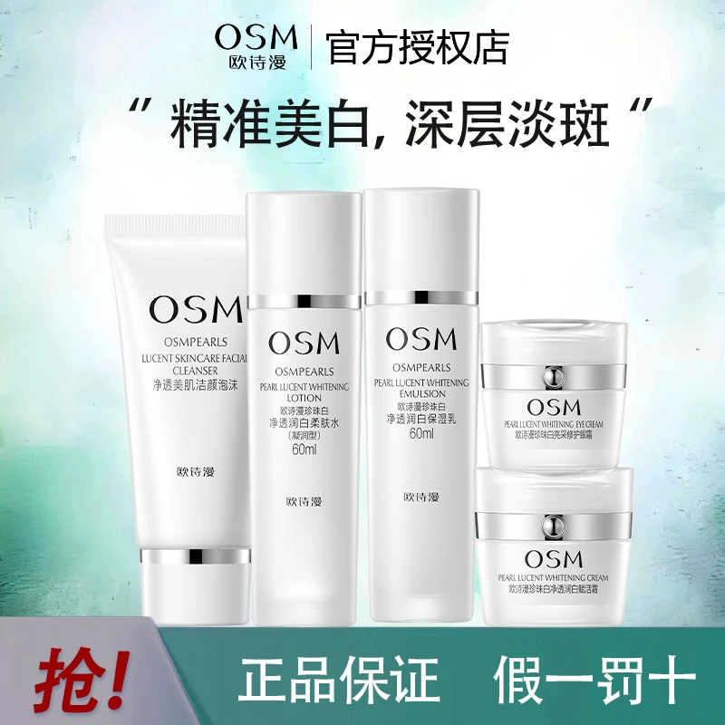 OSM/欧诗漫珍珠白套装洁面水乳赋活霜美白保湿护肤品套盒提亮肤色