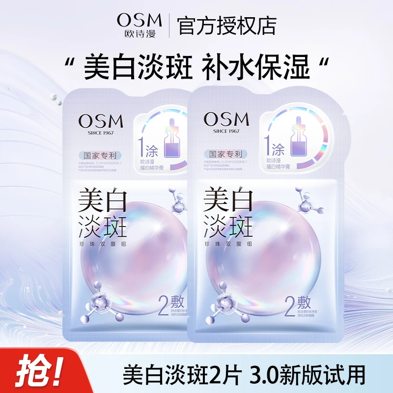 欧诗漫美白淡斑面膜补水保湿去黄