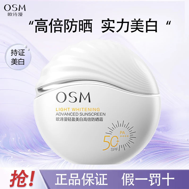 欧诗漫轻盈美白高倍防晒霜防紫外线学生提亮亮肤持久