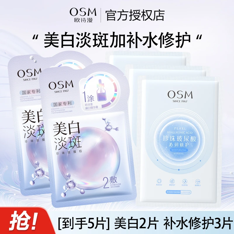 欧诗漫美白淡斑面膜3.0版2片加玻尿酸补水保湿修护3片提亮护肤品