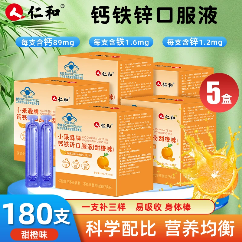 仁和钙铁锌口服液儿童口服液钙铁锌营养推荐液体钙补铁补锌3-12岁