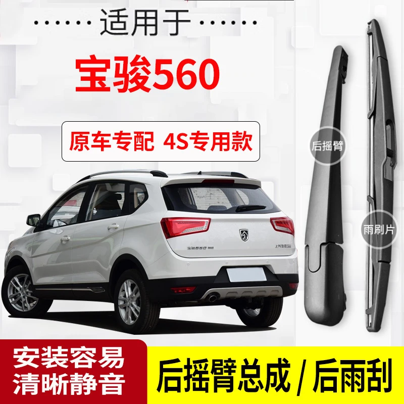宝骏560后雨刮器摇臂2015-16-17年款原装专用后雨刷片臂
