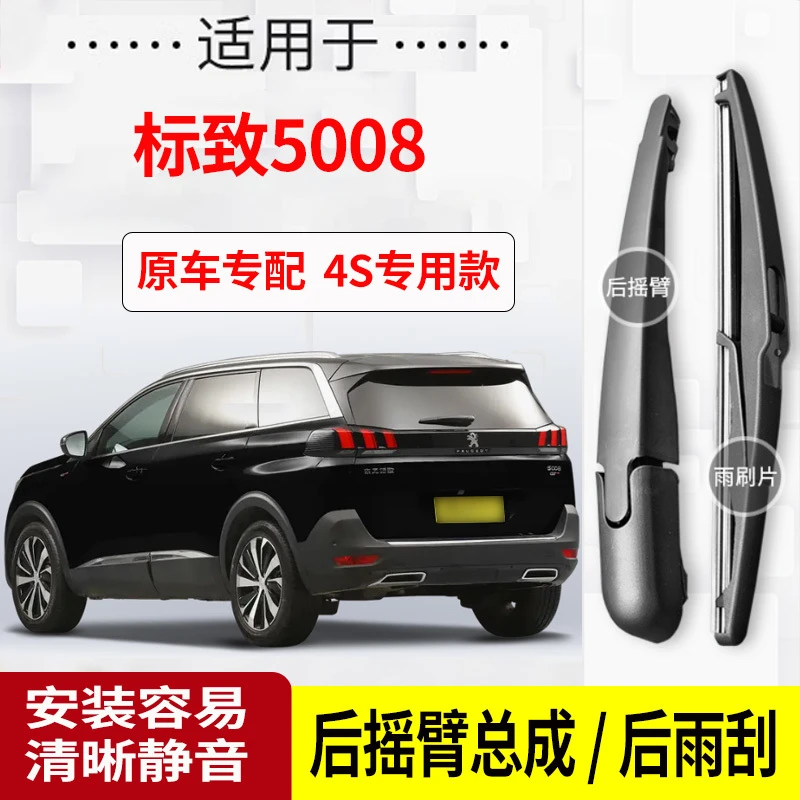 标致5008后雨刮器摇臂2017-18-19-20-21-22年款原装专用后雨刷片