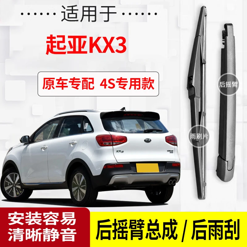 起亚KX3后雨刮器摇臂15-16-17-18-19-20-21年款原装专用后雨刷片