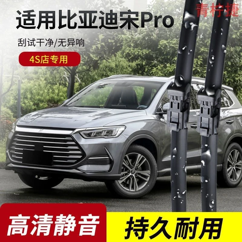 比亚迪宋PRO雨刮器2019-20-21-22-23年款PLUS原装专用无骨雨刷片