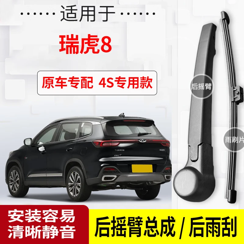 瑞虎8后雨刮器摇臂18-19-20-21-22-23-24年款原装专用后雨刷片