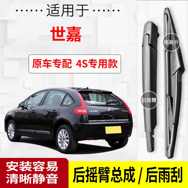 雪铁龙世嘉后雨刮器摇臂08-09-10-11-12-13年款原装专用后雨刷片