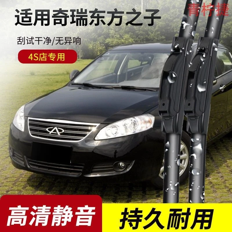 东方之子雨刮器2004-05-06-07-08-09-10-11-12年款原装专用雨刷片