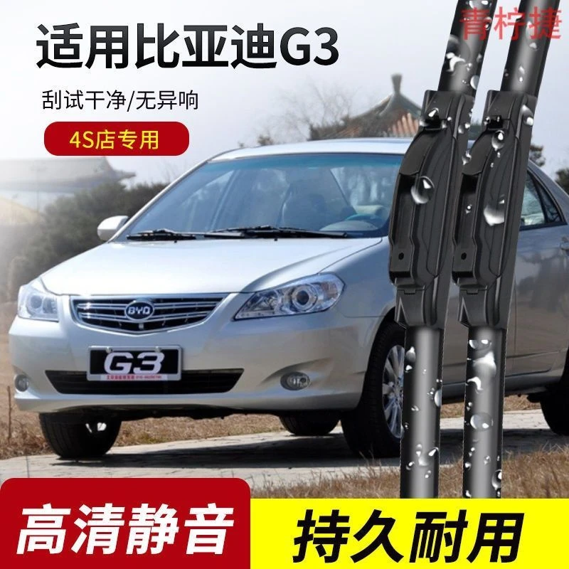 比亚迪G3雨刮器2010-11-12-13年款G3R原装专用无骨雨刷片