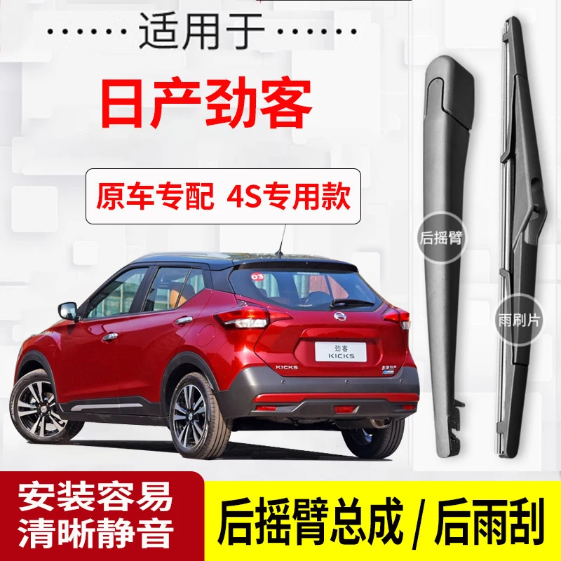 适用日产劲客后雨刮器摇臂2017-18-19-20-21-22年款原装后雨刷片