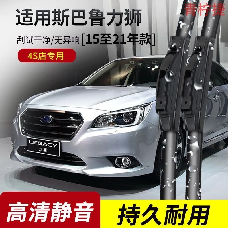 斯巴鲁力狮雨刮器2004-09-10-14老款2015-16-20-21年款原装雨刷片