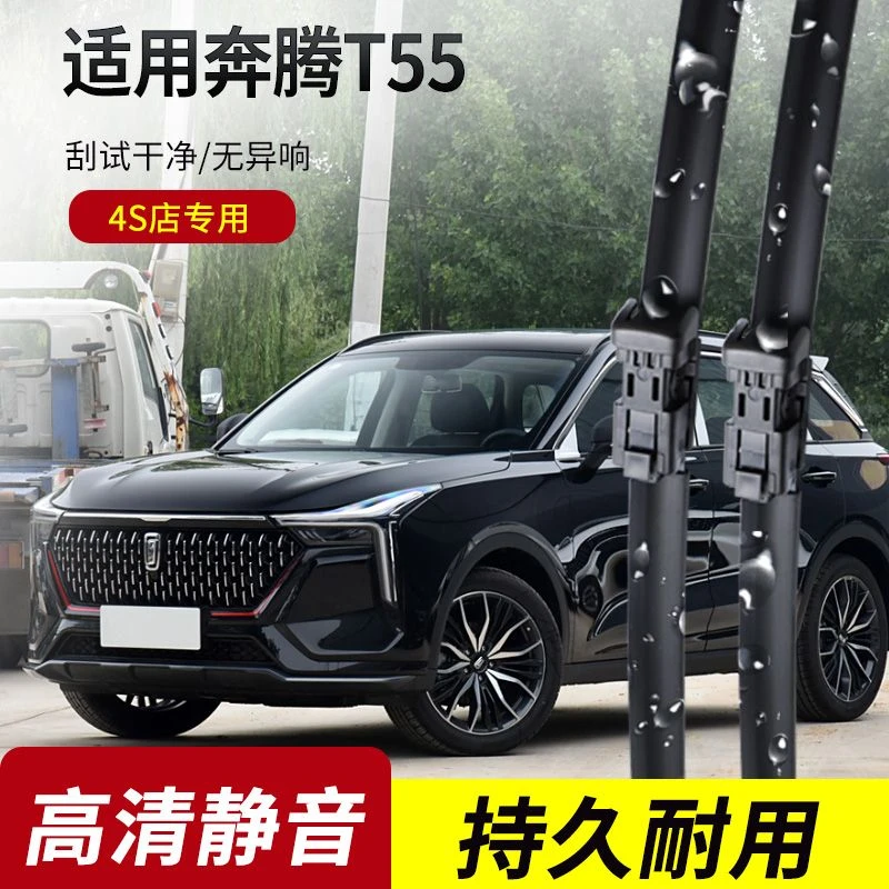 奔腾T55雨刮器2021-22-23年款原装专用无骨雨刷片