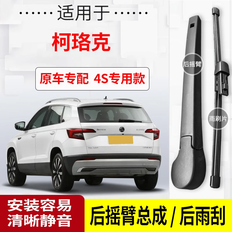 斯柯达柯珞克后雨刮器摇臂18-19-20-21-22-23年款原装专用雨刷片