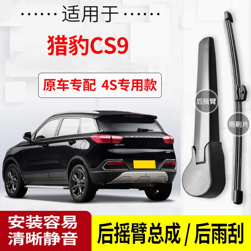 猎豹CS9后雨刮器摇臂2017-18-19年款原装专用后雨刷片