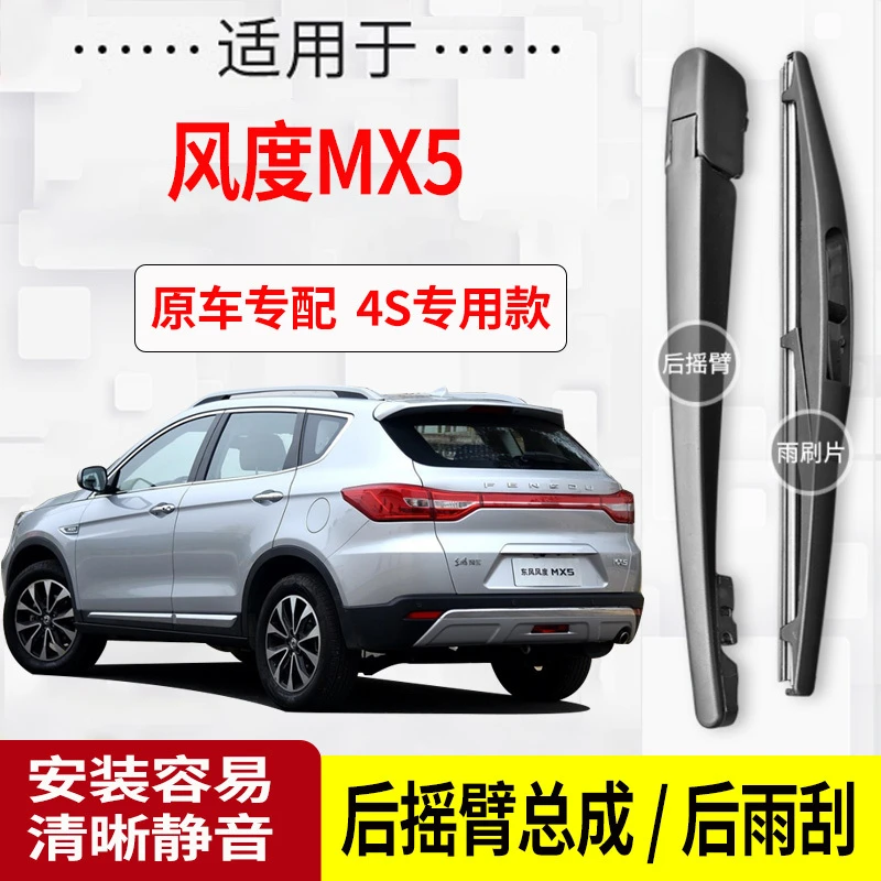风度MX5后雨刮器摇臂20-16-17-18年款原装专用后雨刷片
