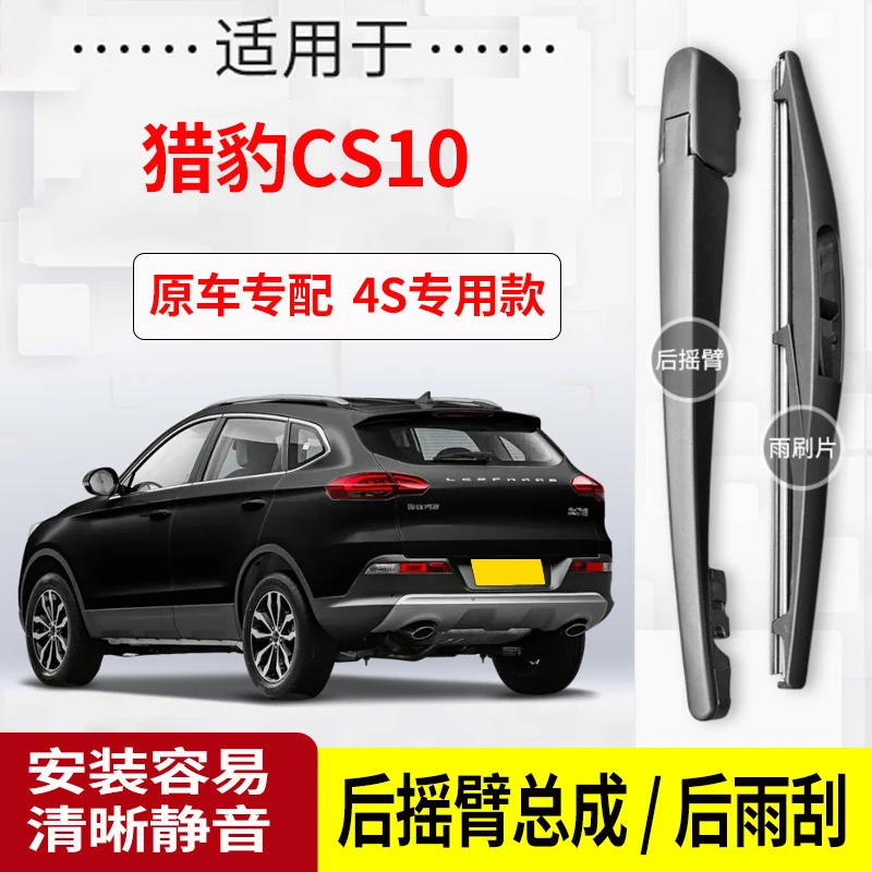 猎豹CS10后雨刮器摇臂2015-16-17-18-19年款原装专用后雨刷片