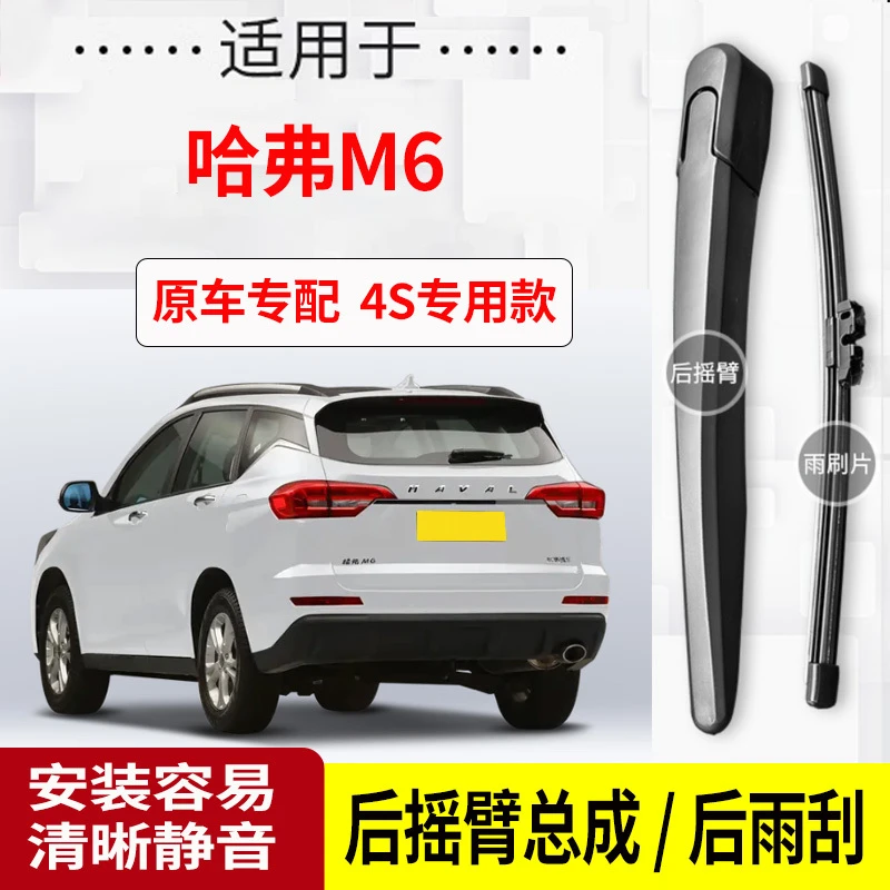 哈弗M6后雨刮器摇臂2017-18-19-20-21年款原装专用后雨刷片