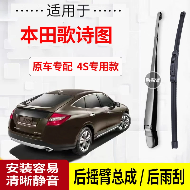 适用本田歌诗图后雨刮器摇臂2011-12-14-15-16年款原装后雨刷片