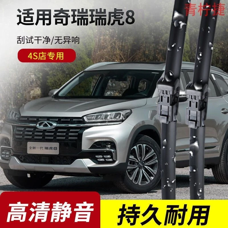 奇瑞瑞虎8雨刮器2018-19-20-21-22-23年款原装专用无骨雨刷片胶条