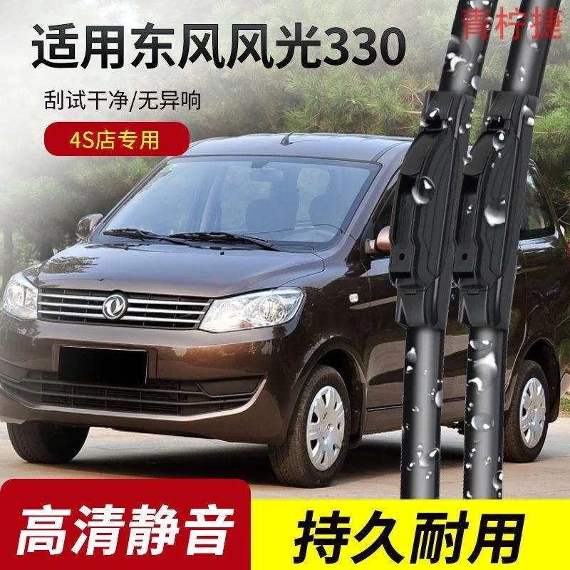 东风风光330雨刮器2014-15-16-17-18-19年款原装专用无骨雨刷片
