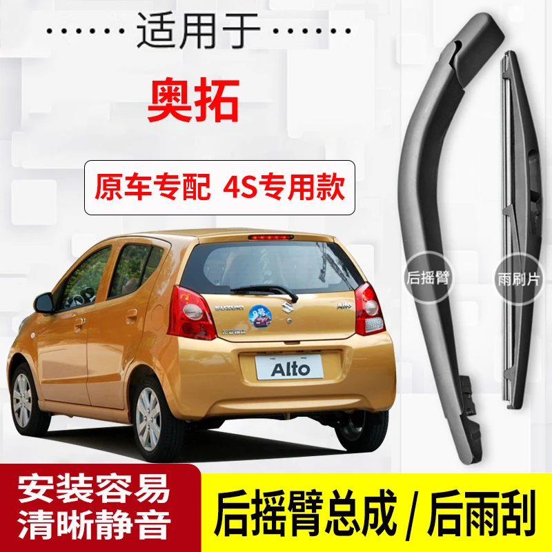 铃木奥拓后雨刮器摇臂2010-11-12-13-14-15-16年款原装专用雨刷片