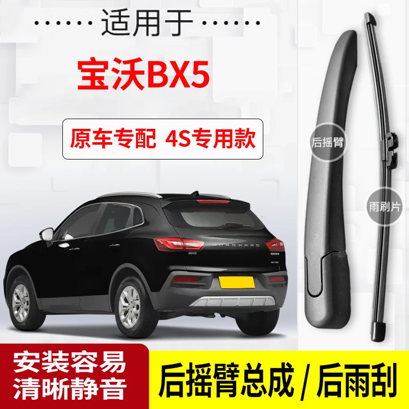 宝沃BX5后雨刮器摇臂2017-18-19-20年款原装专用后雨刷片