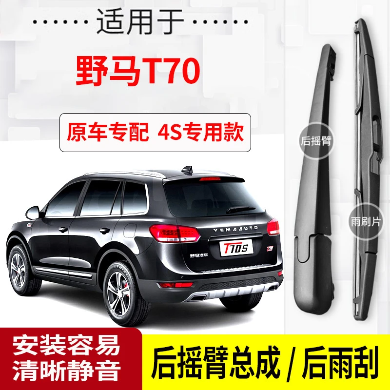 野马T70后雨刮器摇臂2015-16-17-18-19年款原装专用后雨刷片