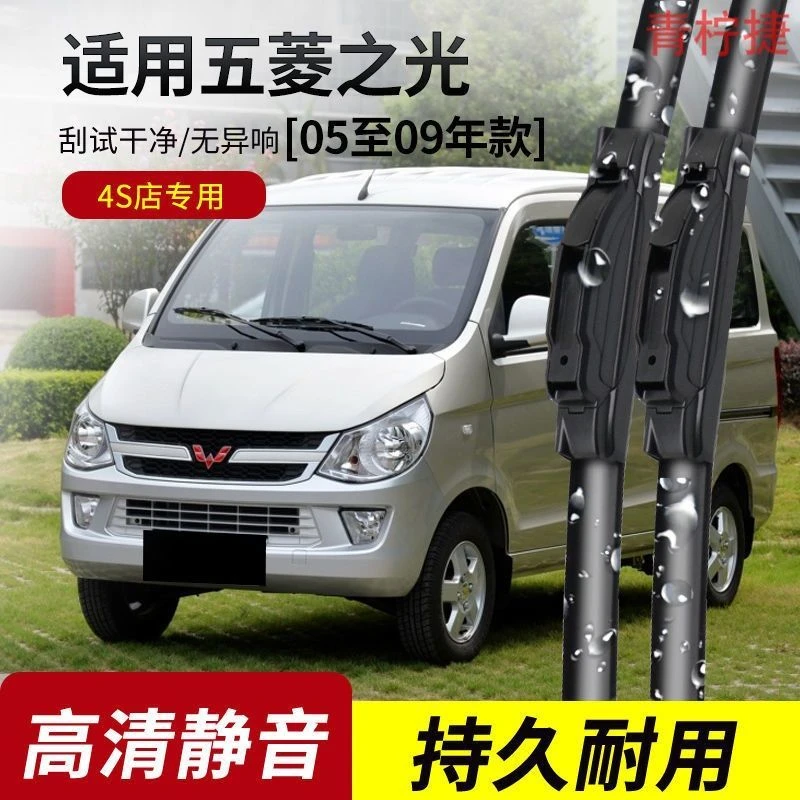 五菱之光雨刮器2005-09-10-12-15-16年款之光S/V原装专用雨刷片