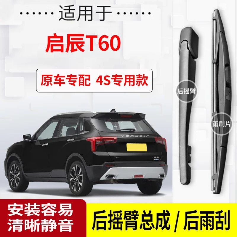 启辰T60后雨刮器摇臂18-19-20-21-22年款原装专用后雨刷片