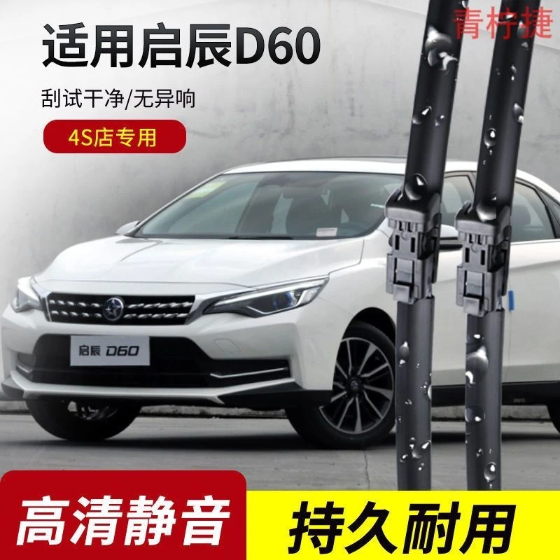 启辰D60雨刮器2017-18-19-20-21年款EV原装专用无骨雨刷片胶条