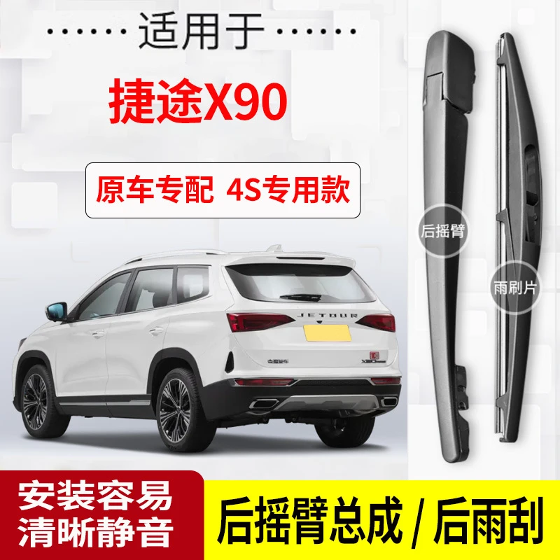 捷途X90后雨刮器摇臂19-20-21-22-23-24年款plus子龙原装后雨刷片