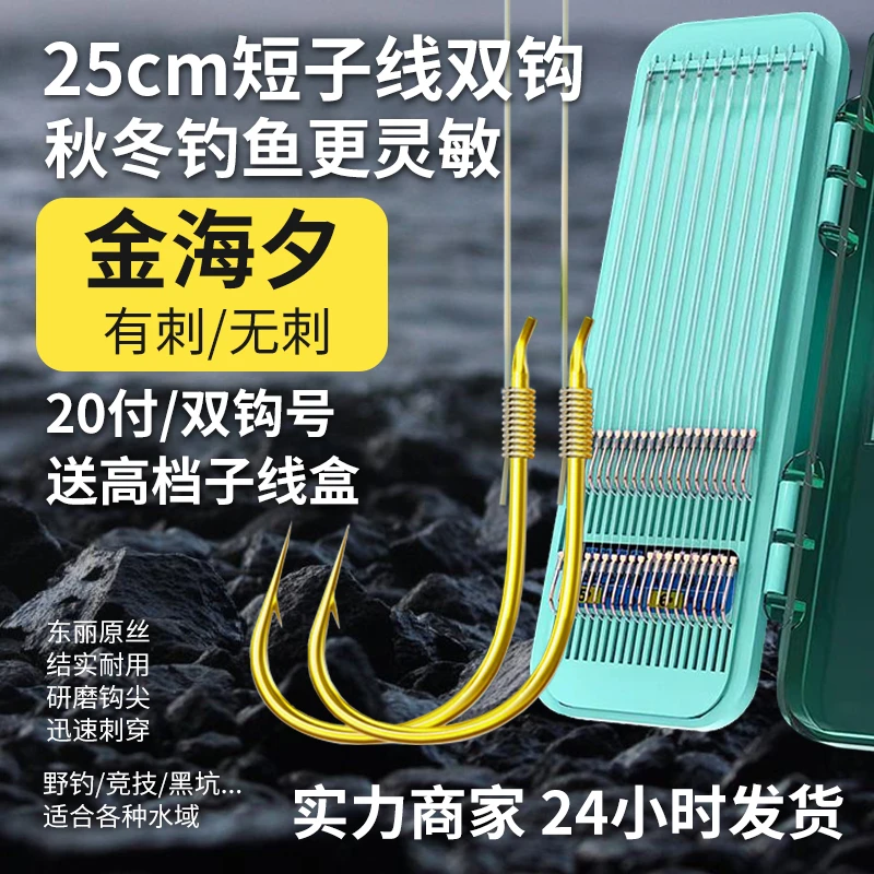 25cm金海夕袖钩冬季短子线双钩成品套装手工精绑野钓鲫鱼鲤鱼翘嘴