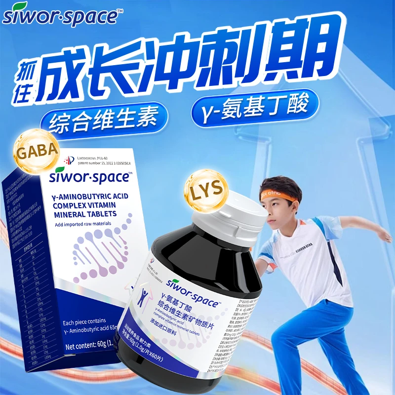 siworspaceγ-氨基丁酸综合维生素营养矿物质片儿童乳酸运动补充剂
