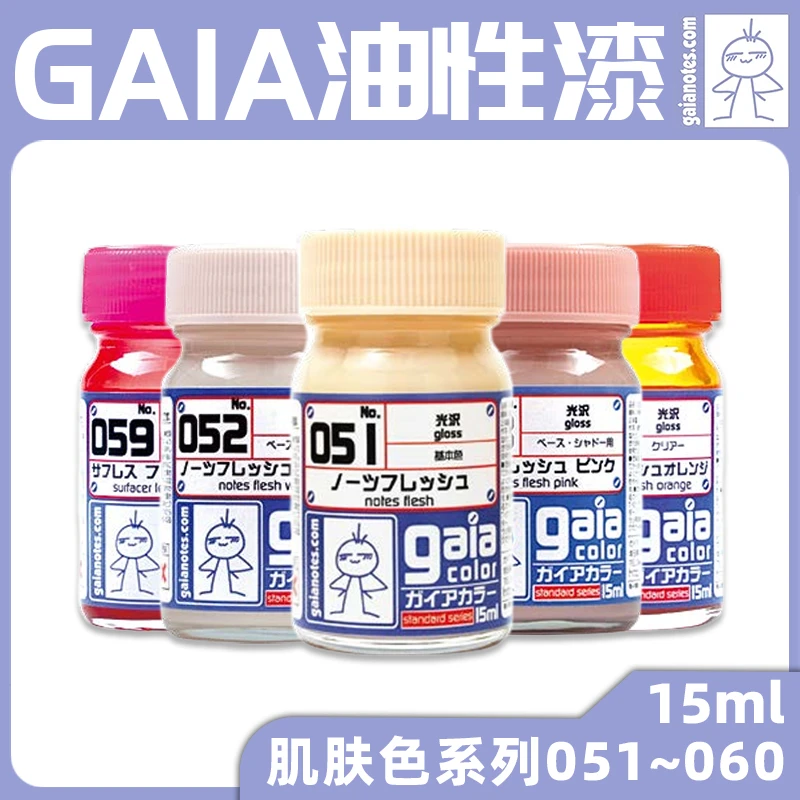 √ 英利 盖亚GAIA 硝基油性漆 肌肤色系列 15ml 051-054