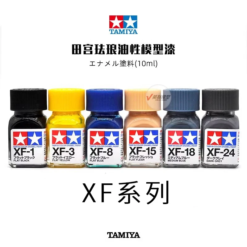 √ 英利 田宫 模型工具 喷涂手涂上色 珐琅漆 油性 10ml XF1~XF71