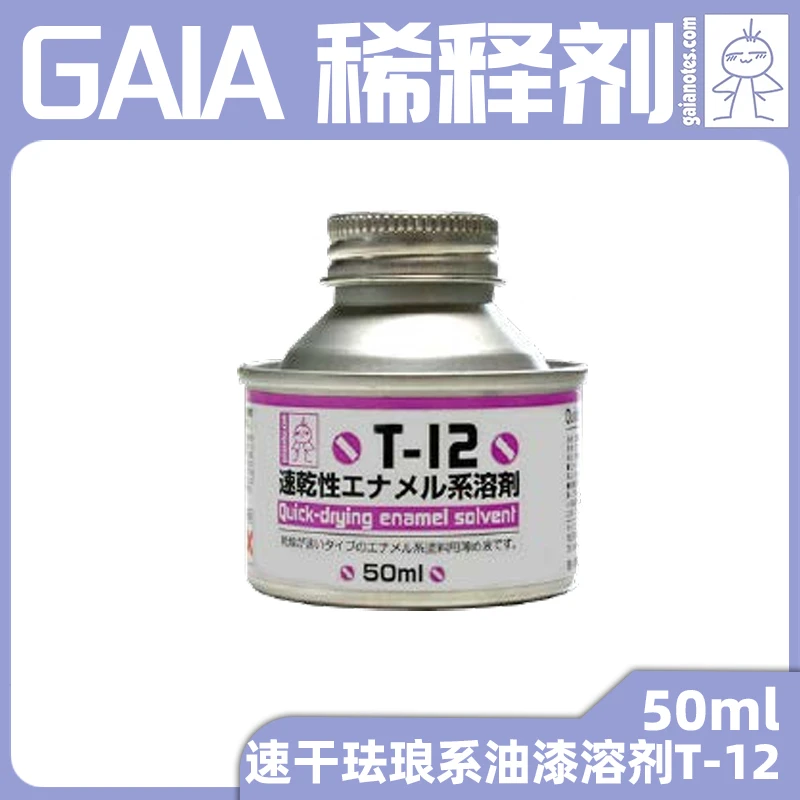 √ 英利 GAIA盖亚模型工具 速干 珐琅溶剂 稀释液/溶剂 50ml T-12