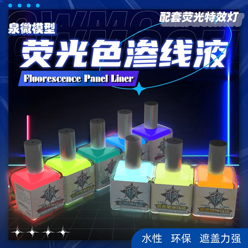 √ 英利 泉微渗线液 高达手办 环保水性荧光色渗线液 多色可选18ml