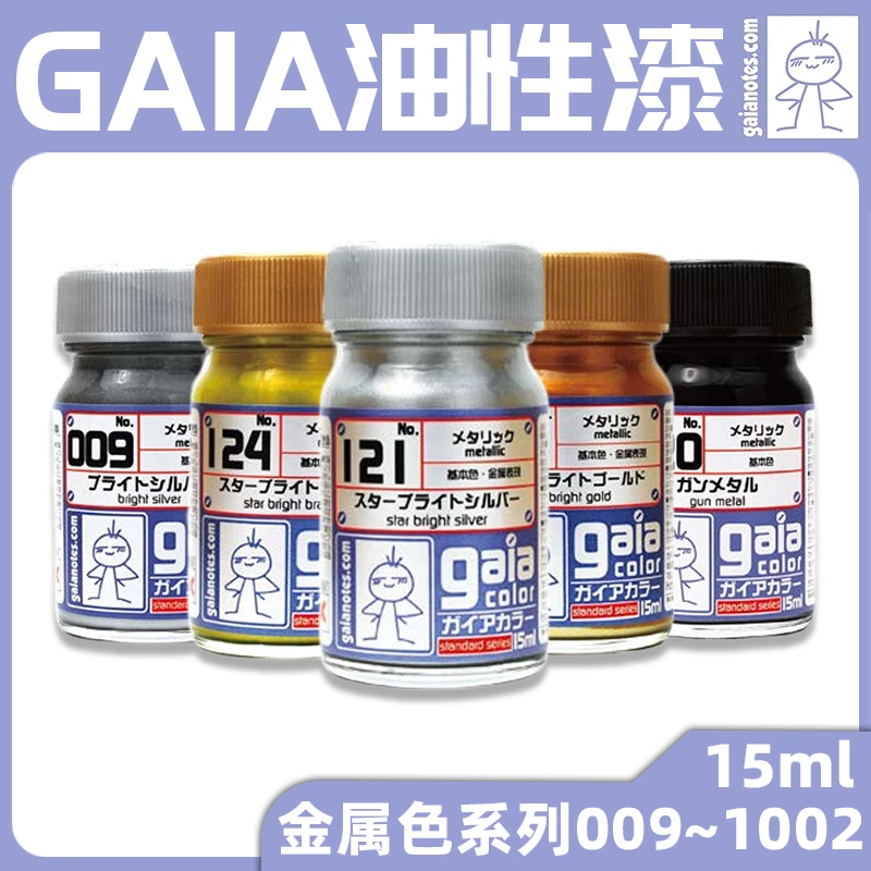 √ 英利 盖亚GAIA 硝基油性漆 星光金 星光银 金属色系列 15ml