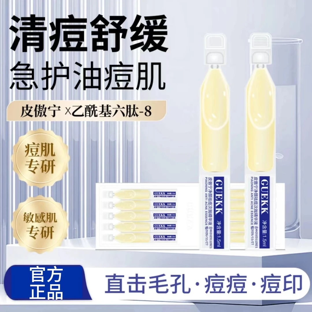 【买1送1】GUEKK谷珂皮傲宁净颜祛痘次抛精华液 保湿嫩肤不刺激正品