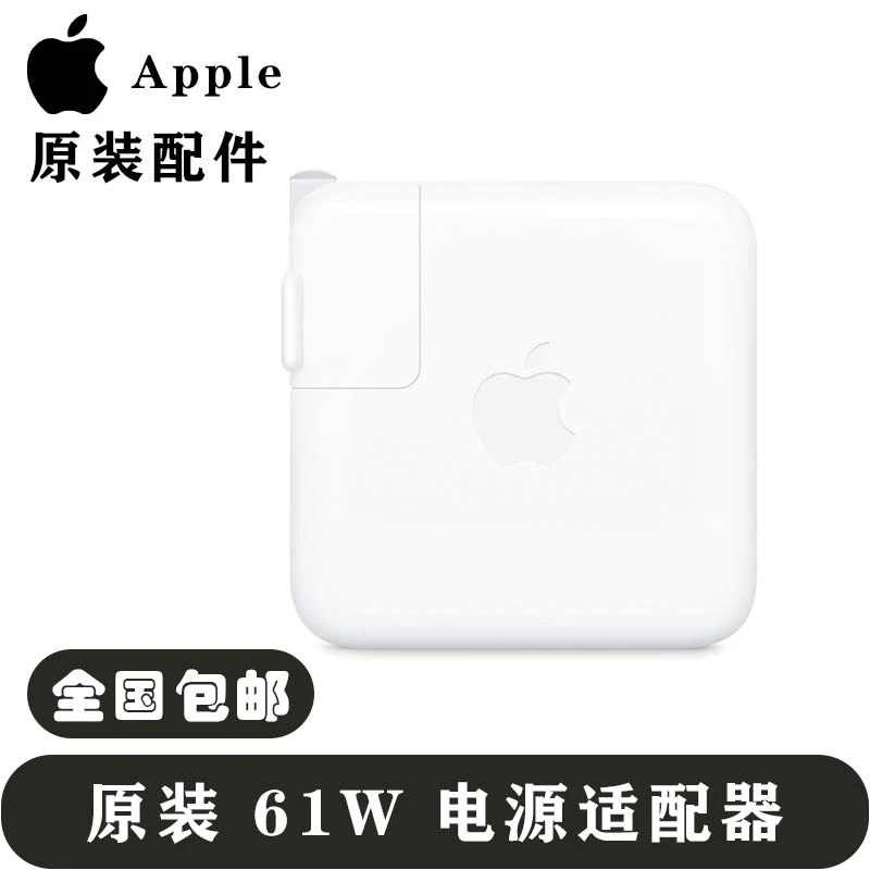 95新 Apple/苹果 原装61W USB‑C 电源适配器 适用苹果笔记本电脑