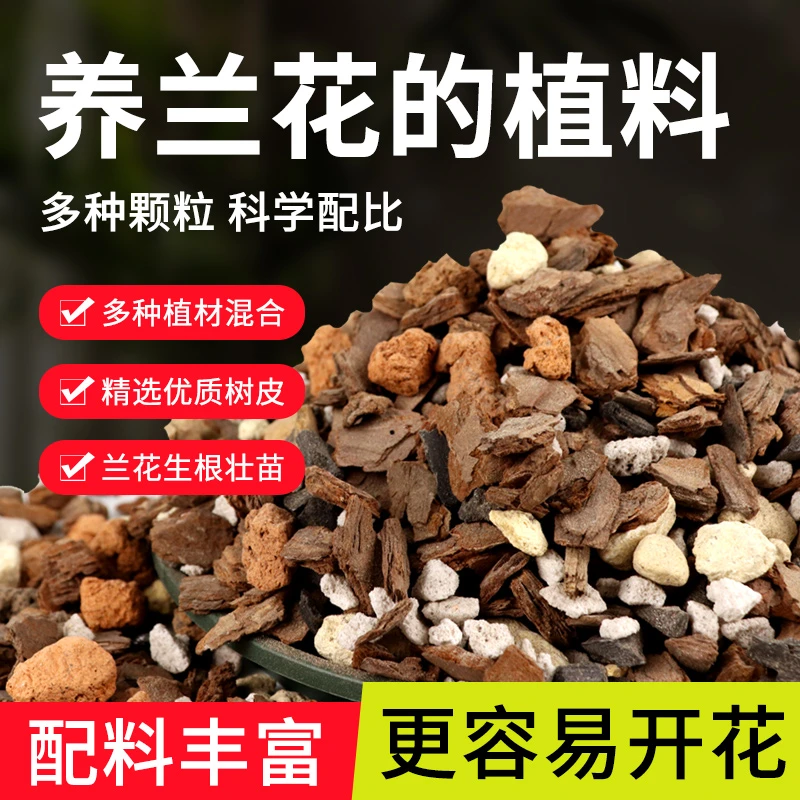 天然兰花专用土营养土颗粒土松树皮兰科花土