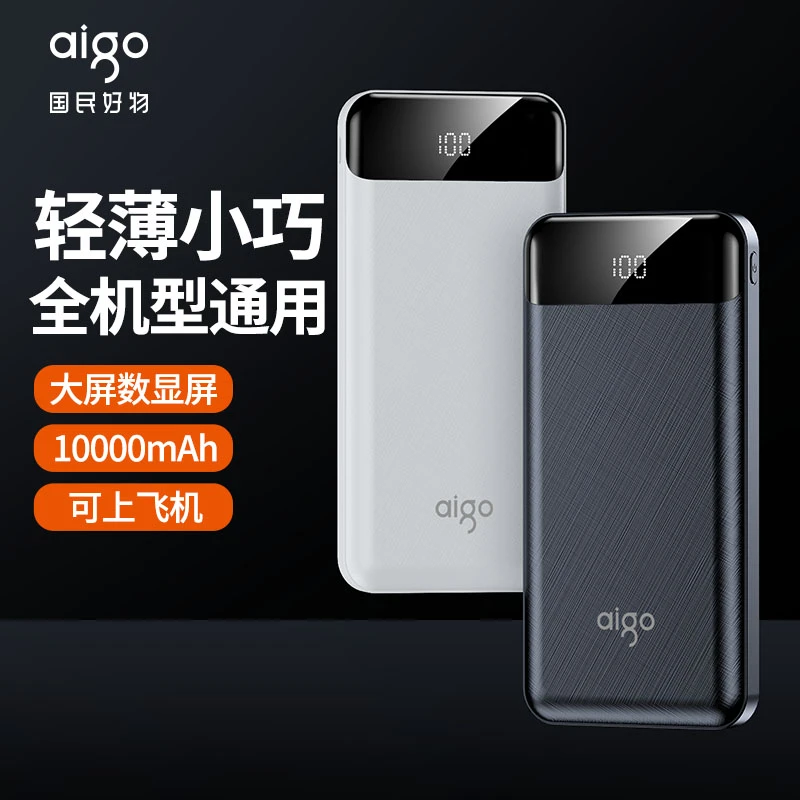 aigo/爱国者充电宝10000毫安大容量移动电源超薄小巧便携15W快充