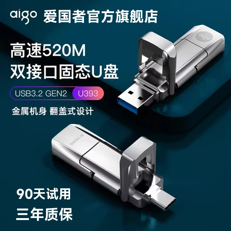 aigo/爱国者【双接口】高速固态U盘电脑手机两用大容量便携多功能