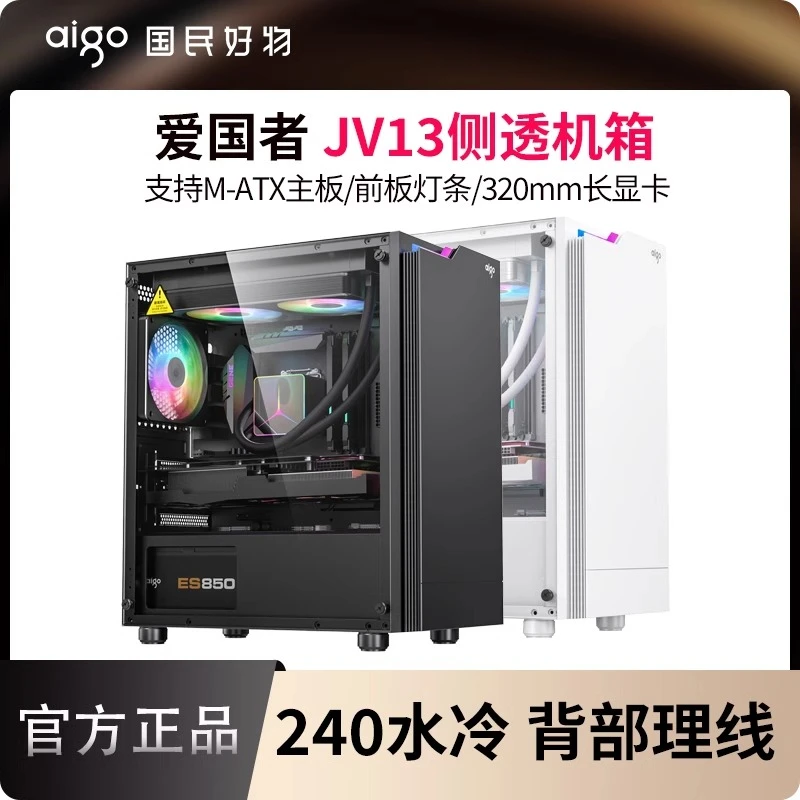 aigo/爱国者【新款推荐】台式电脑主机MATX水冷机箱游戏办公机箱DIY