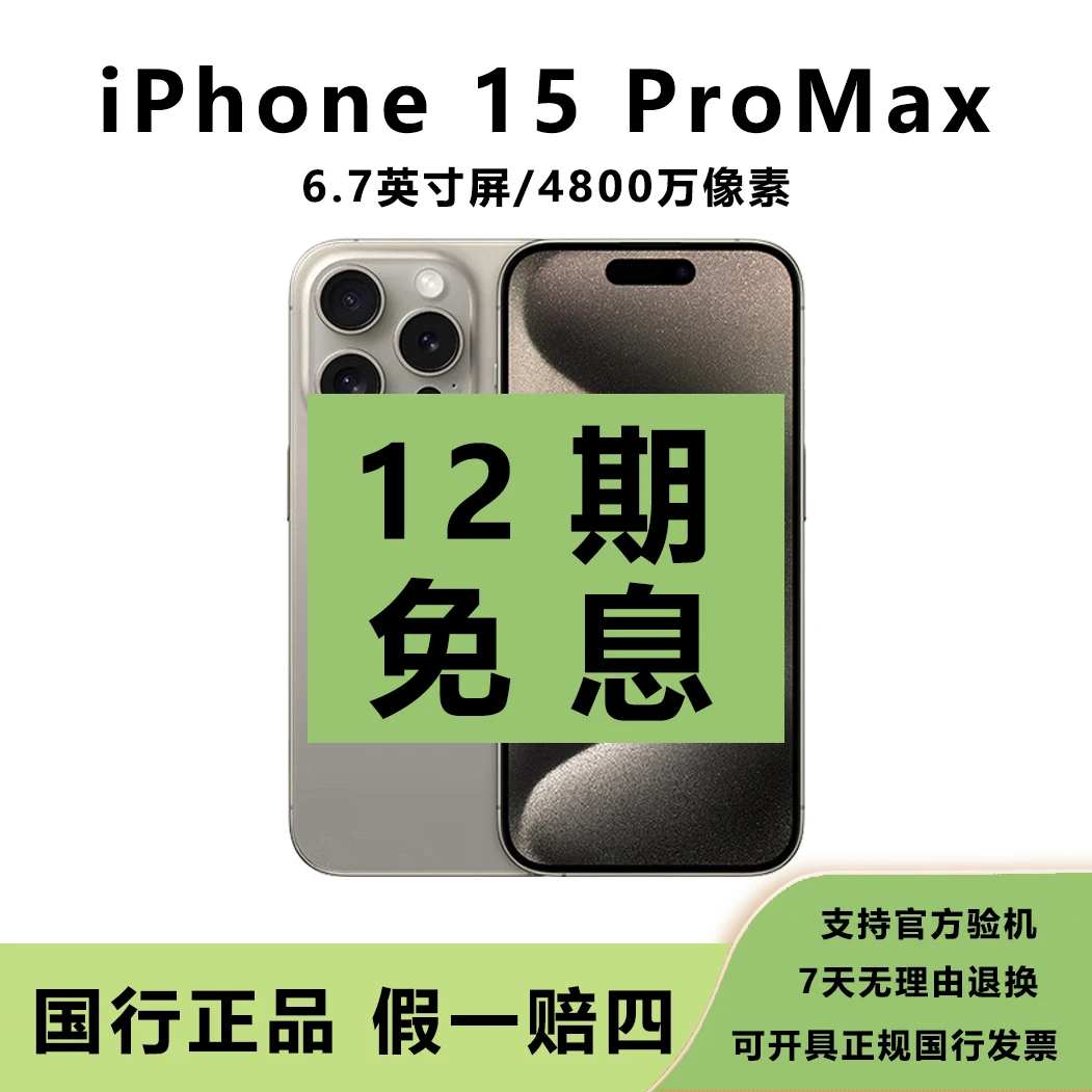 准新品 Apple/苹果 【12期免息】苹果 15 ProMax 国行原装正品手机