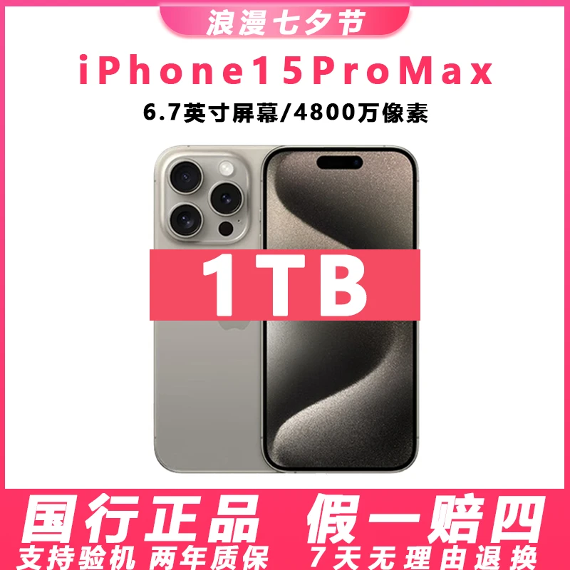 准新品 Apple/苹果 15 ProMax【1TB】七夕补贴国行原装正品苹果手机