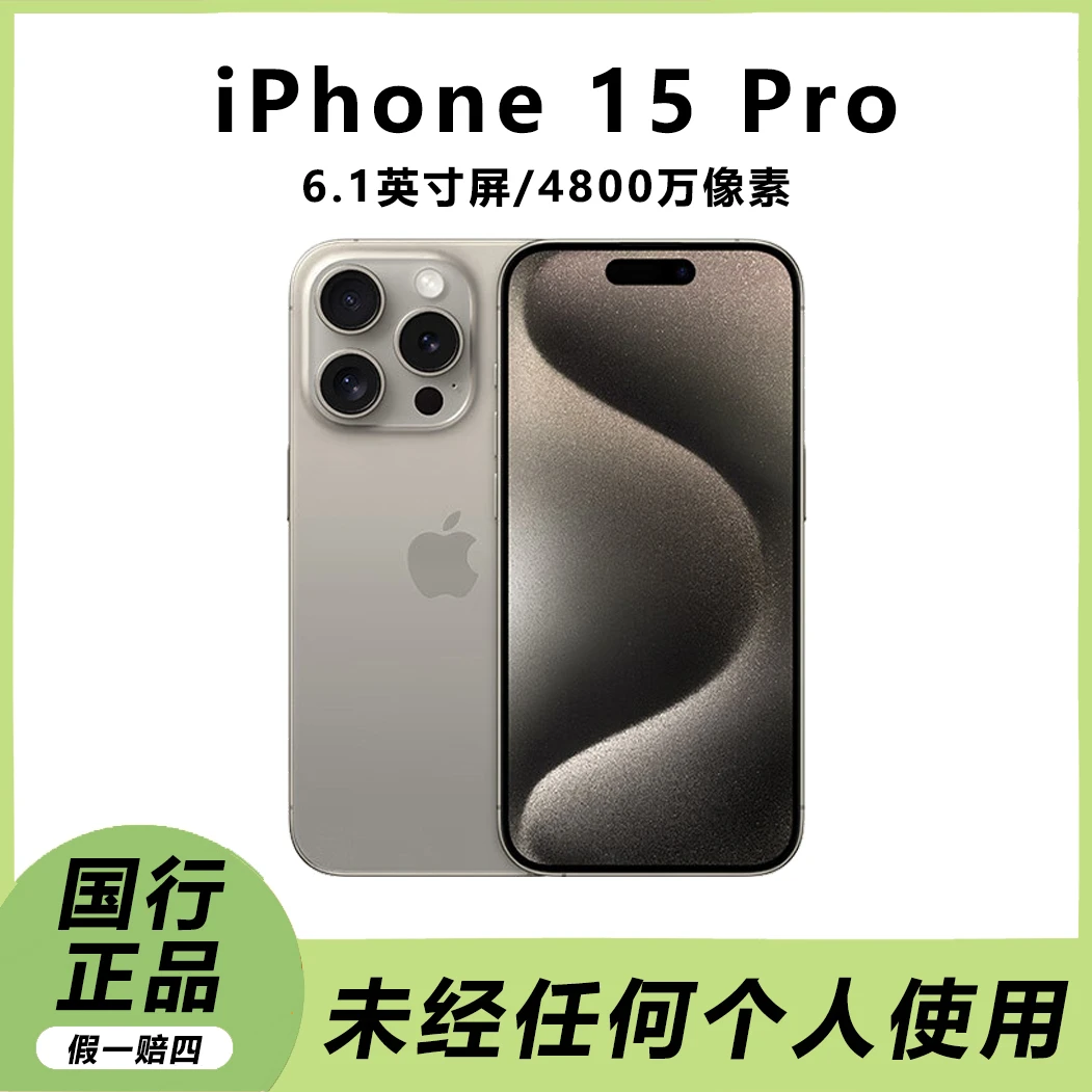 准新品 Apple/苹果 15 Pro国行原装正品苹果手机未经任何个人使用