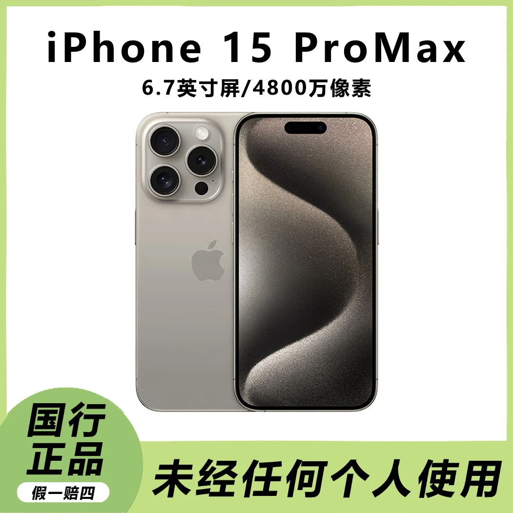 准新品 Apple/苹果 15 ProMax 国行原装正品手机未经任何个人使用