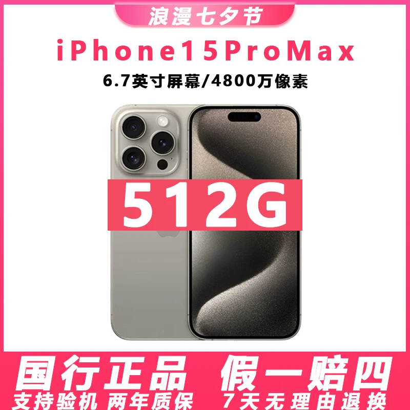 准新品 Apple/苹果 15 ProMax【512G】七夕补贴 国行原装正品手机